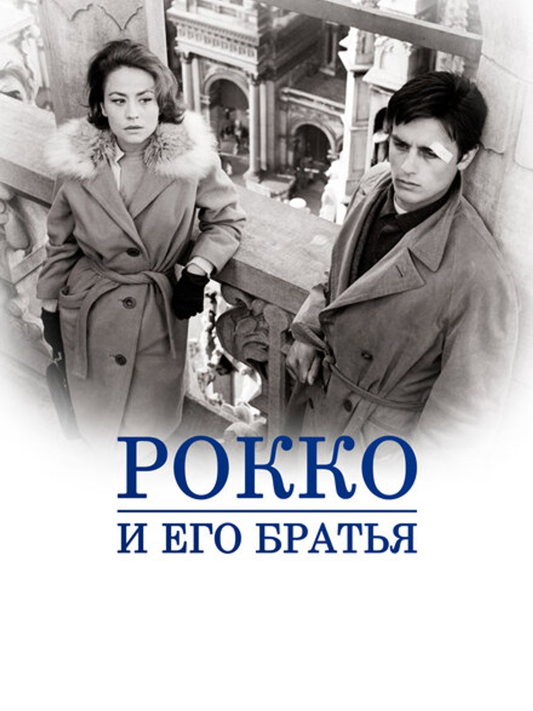 Рокко и его братья