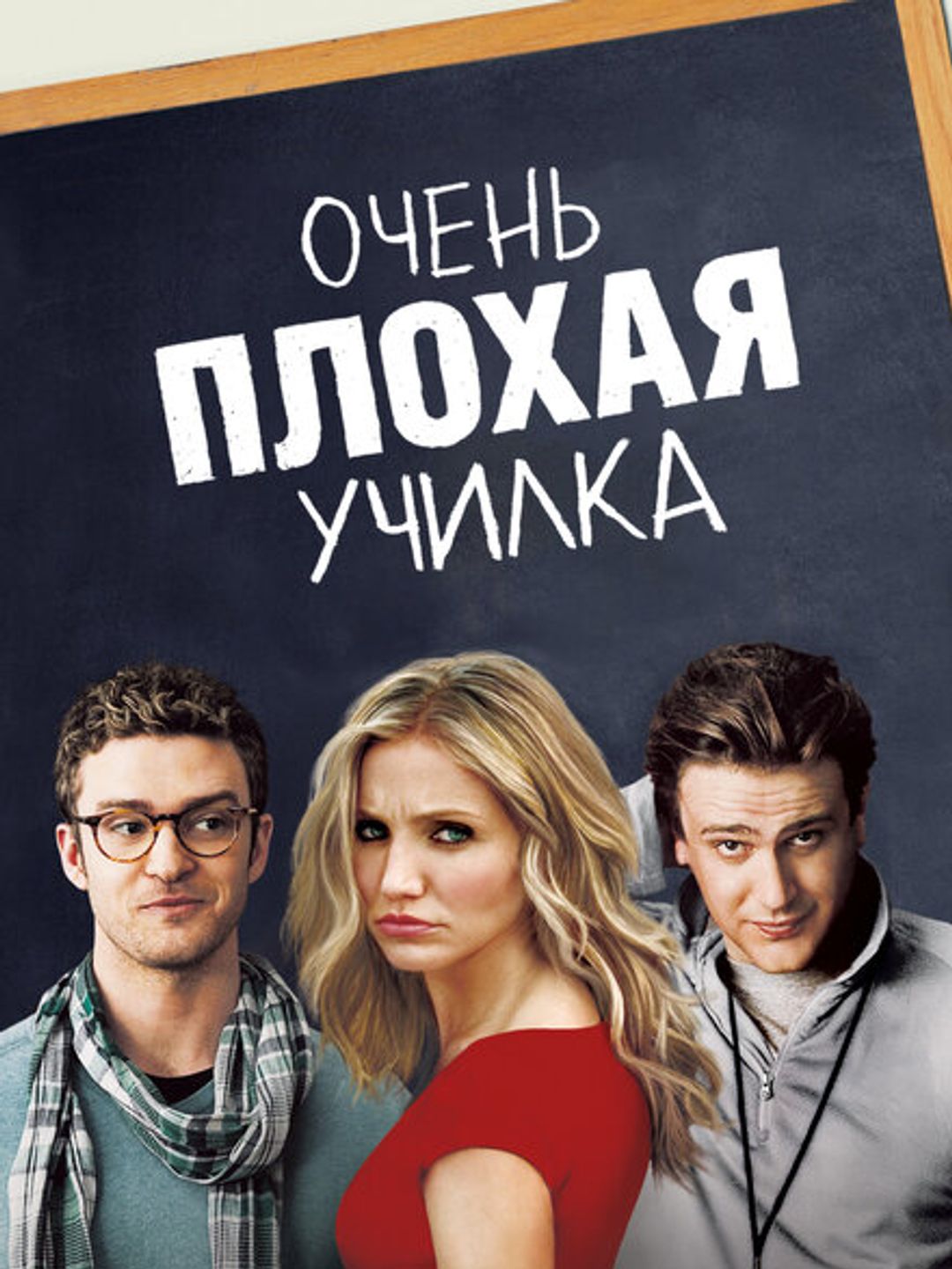Очень плохая училка