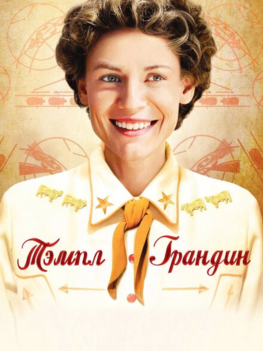 Тэмпл Грандин