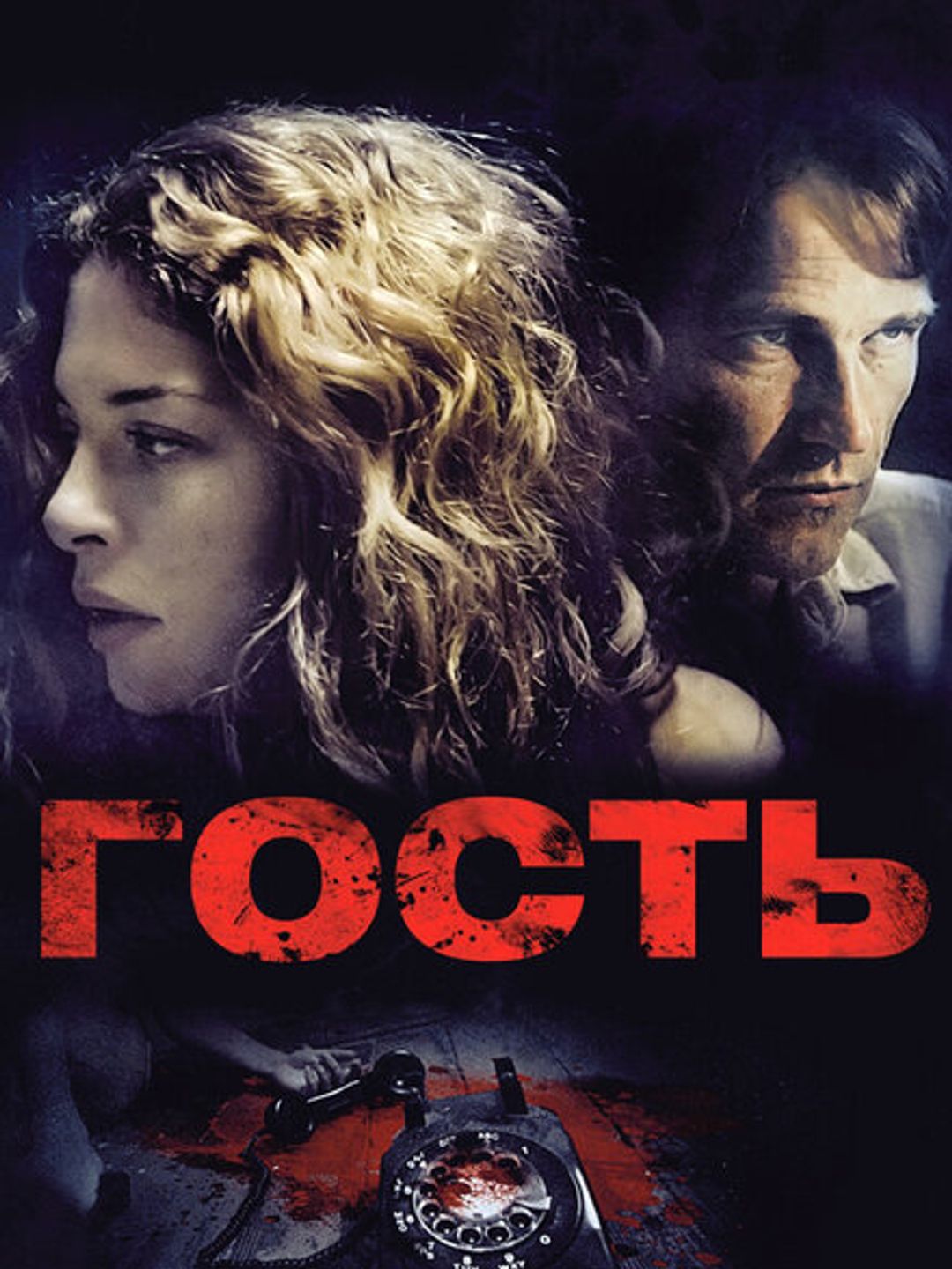 Гость