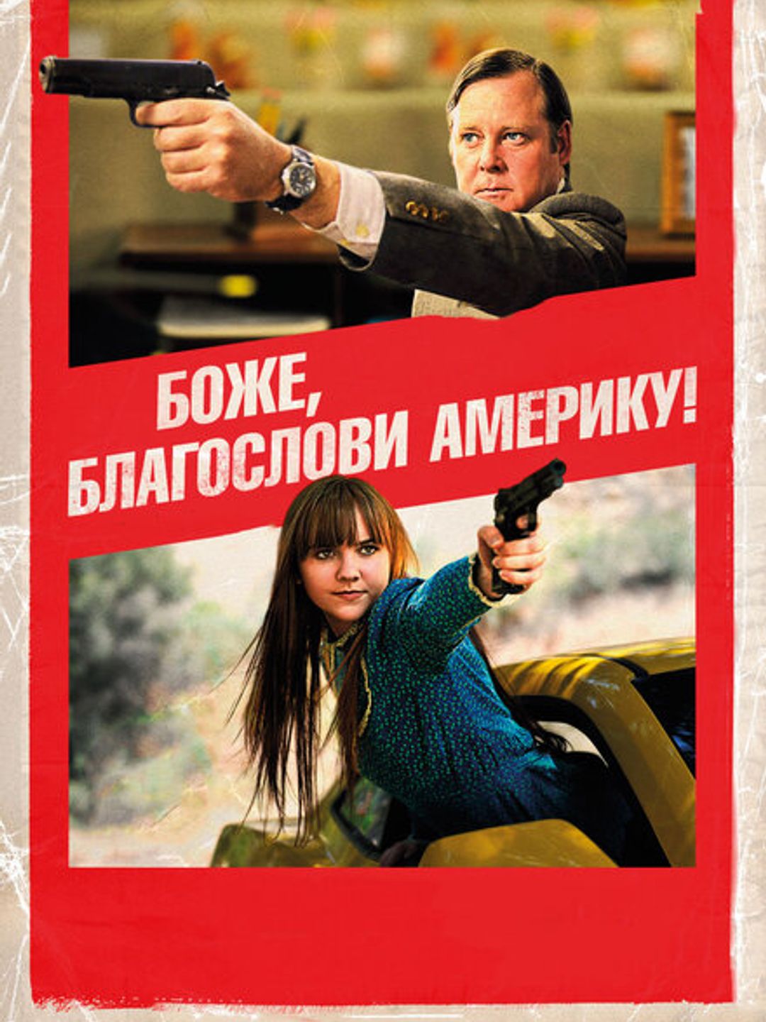 Боже, благослови Америку!