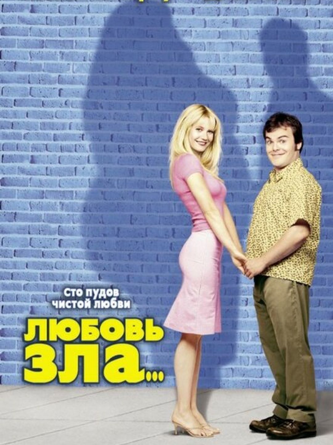 Любовь зла