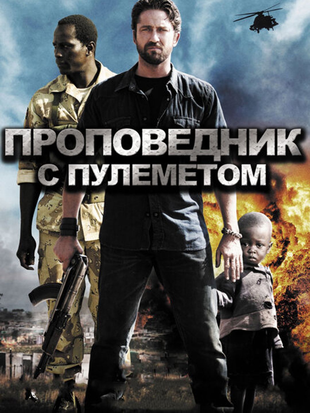 Проповедник с пулеметом