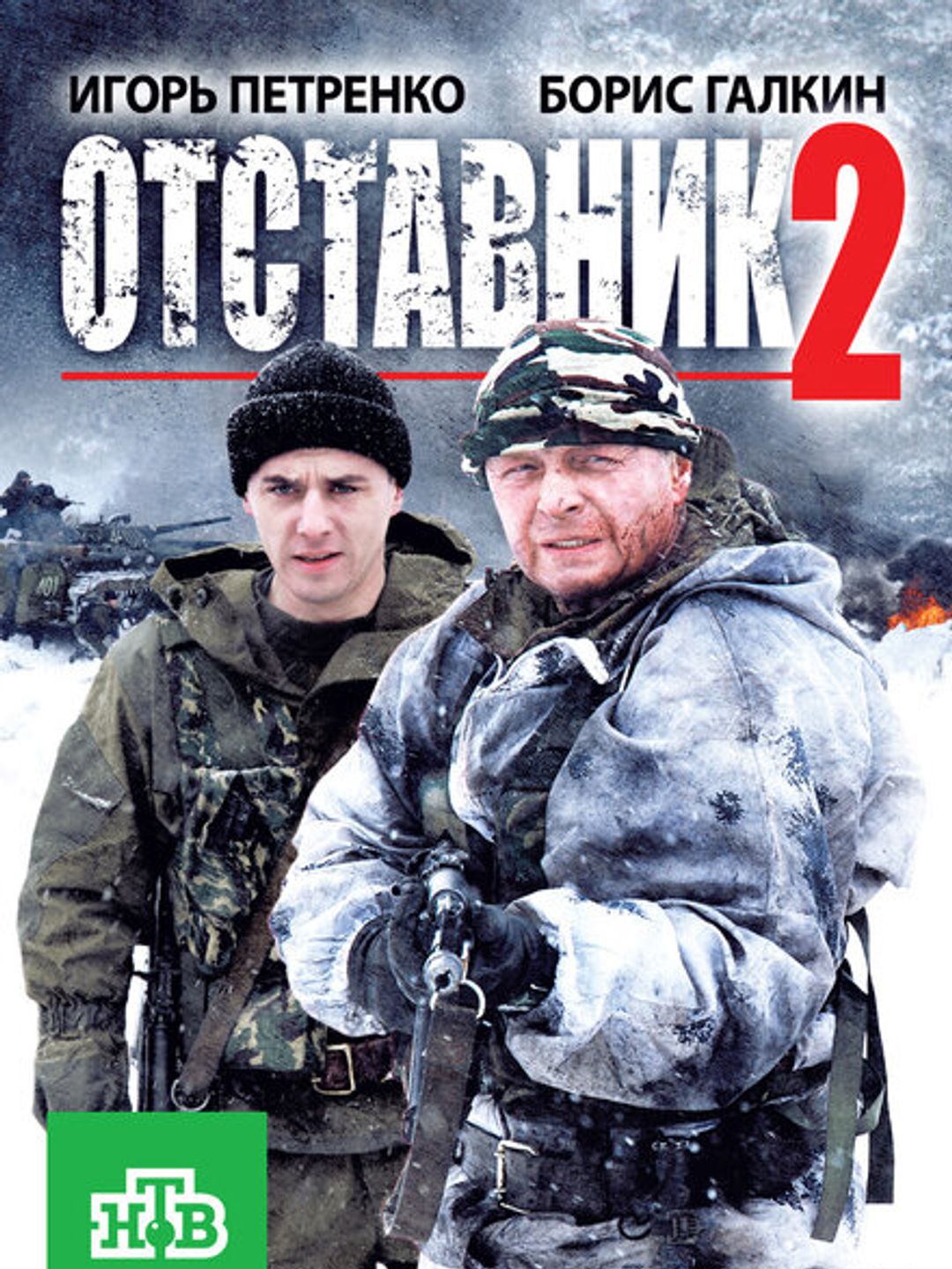 Отставник 2