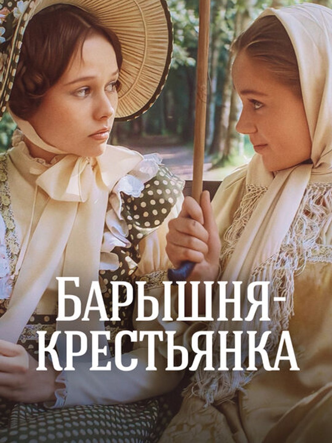 Барышня-крестьянка