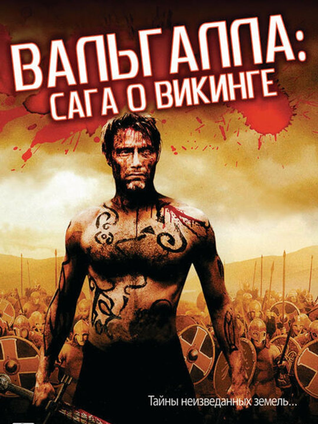 Вальгалла: Сага о викинге