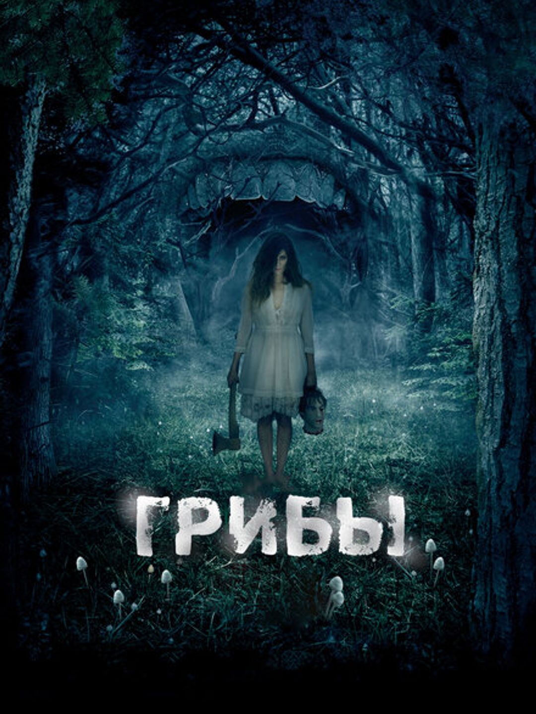 Грибы 3D