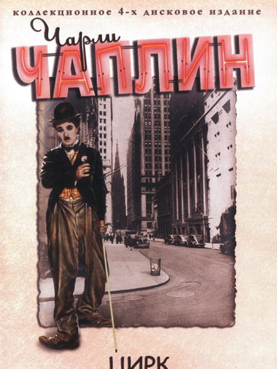 Цирк