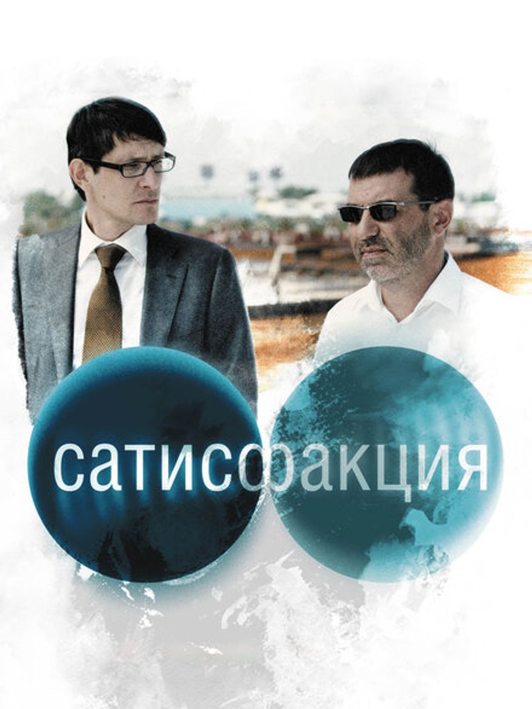 Сатисфакция