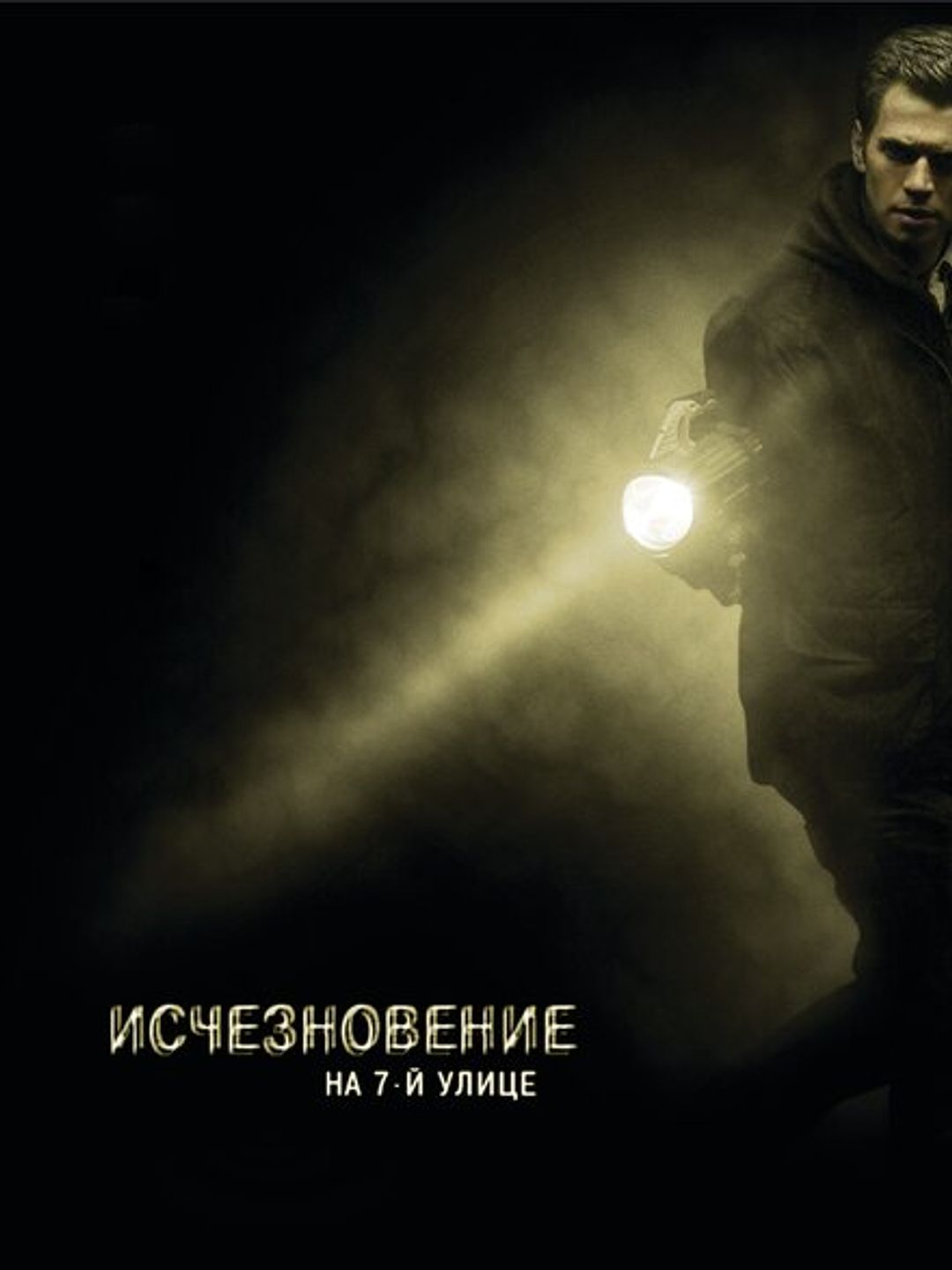 Исчезновение на 7-й улице