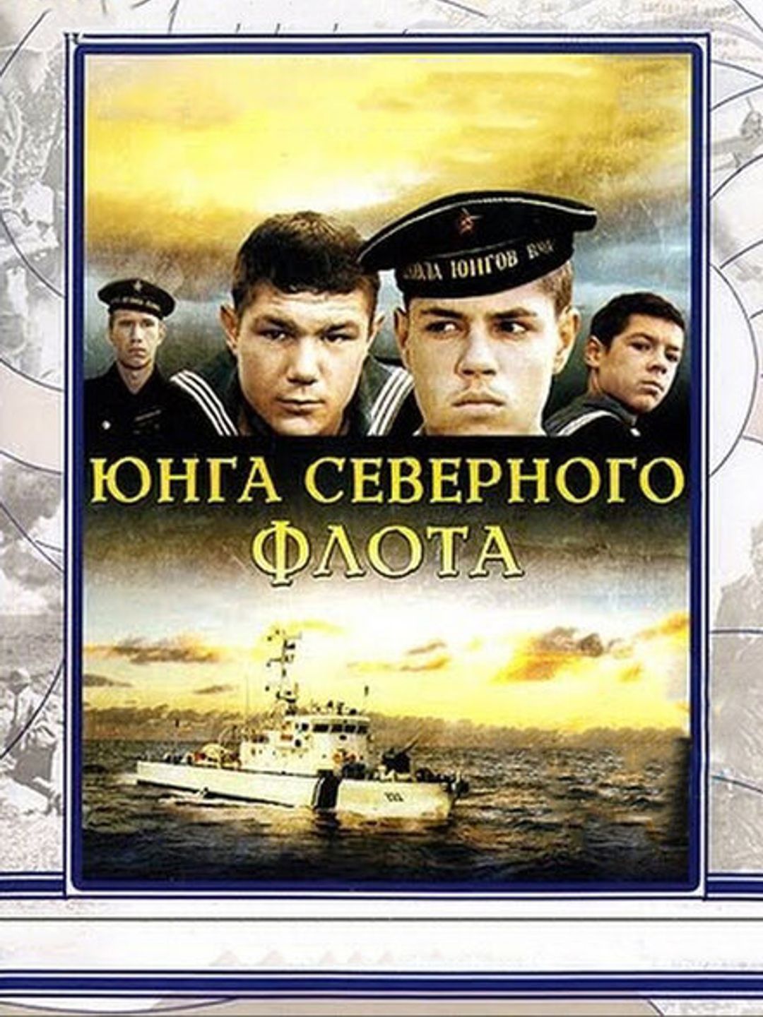 Юнга Северного флота