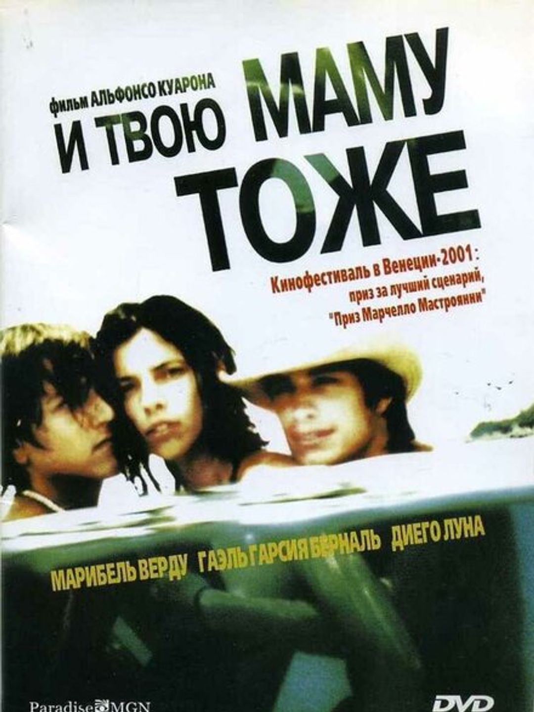 И твою маму тоже