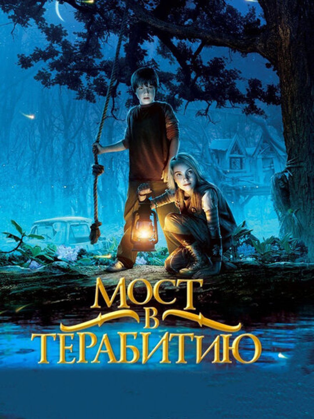 Мост в Терабитию