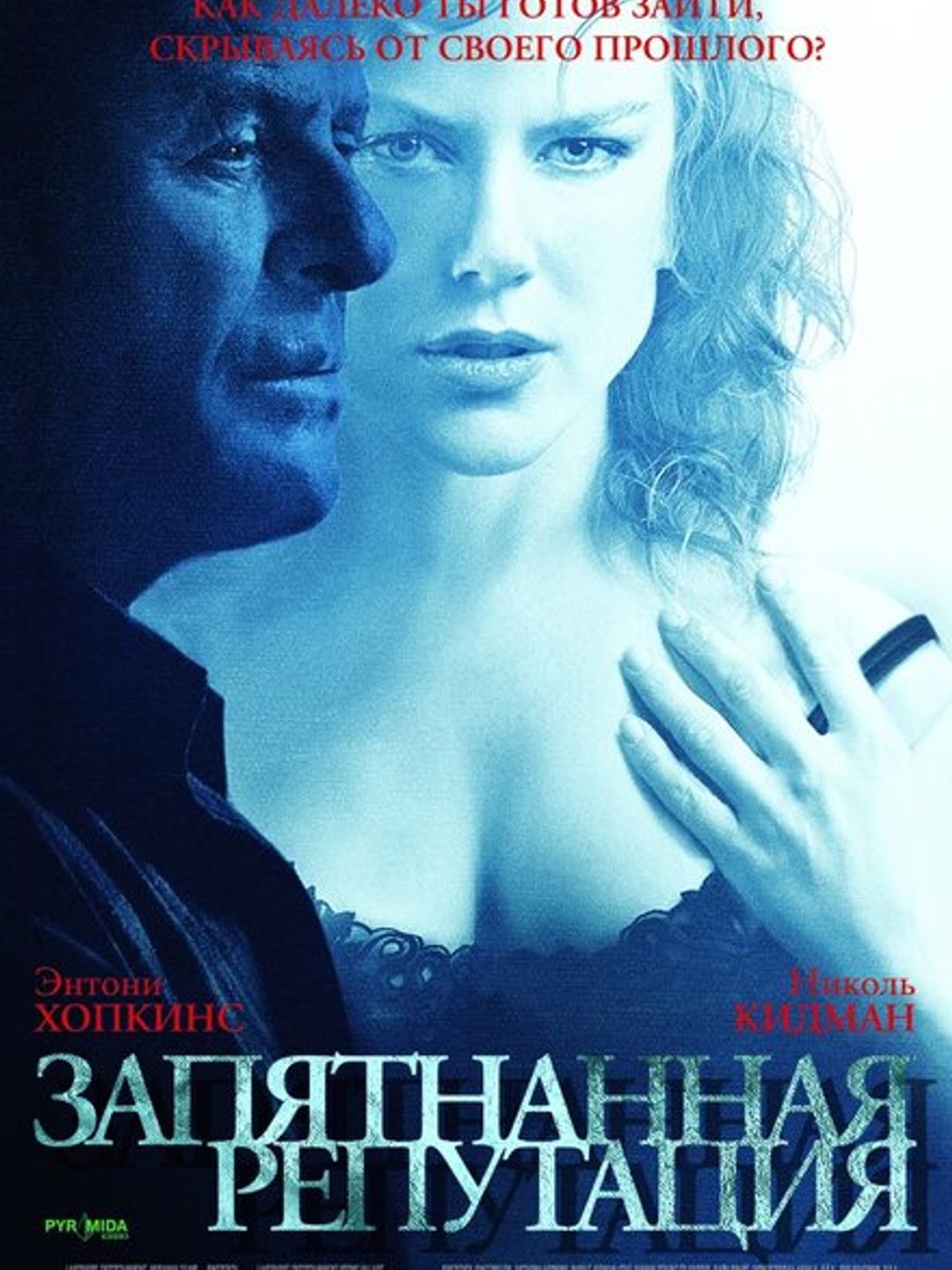 Запятнанная репутация