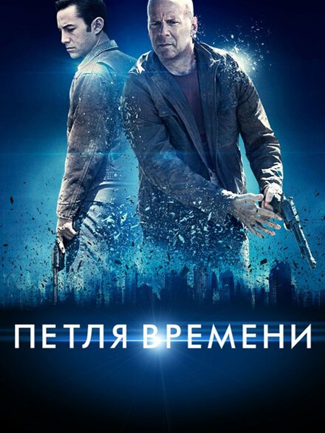 Петля времени
