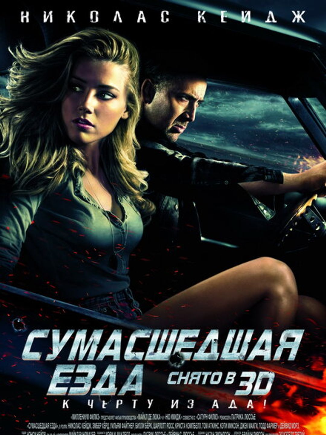 Сумасшедшая езда