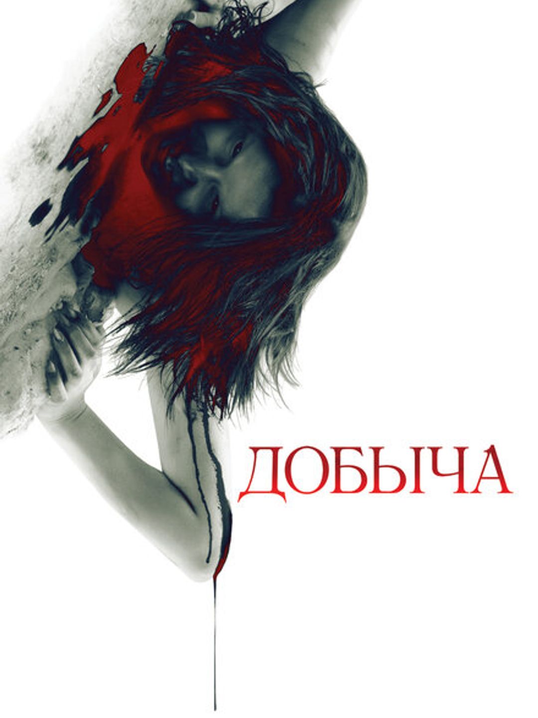 Добыча