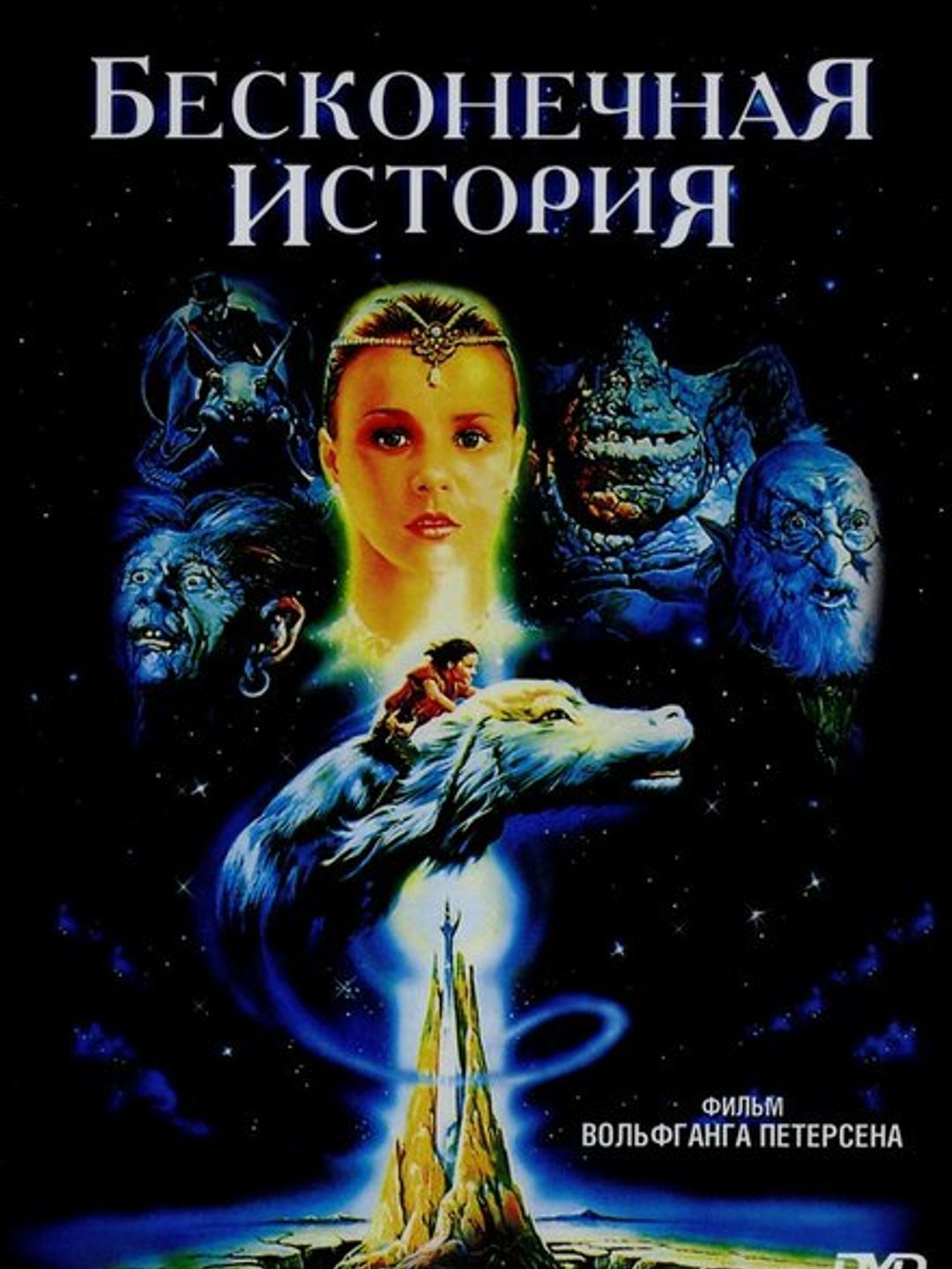 Бесконечная история