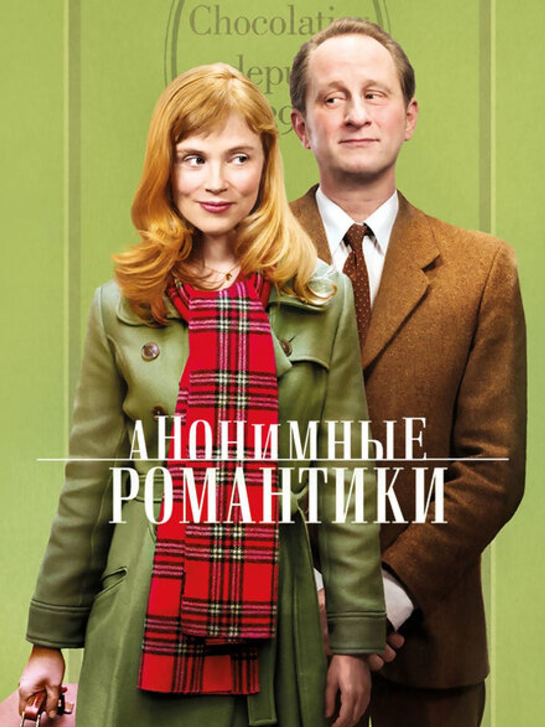 Анонимные романтики