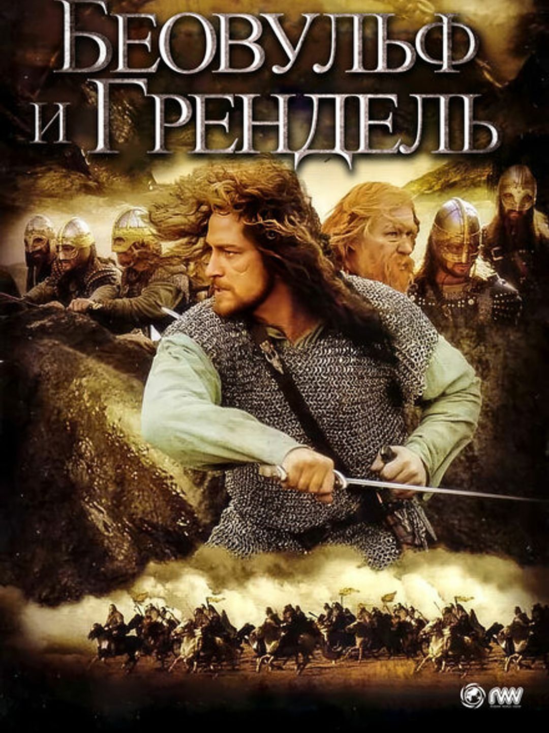 Беовульф и Грендель
