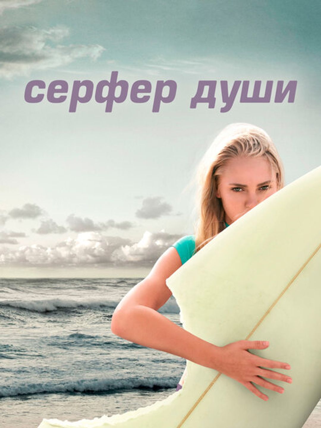 Сёрфер души