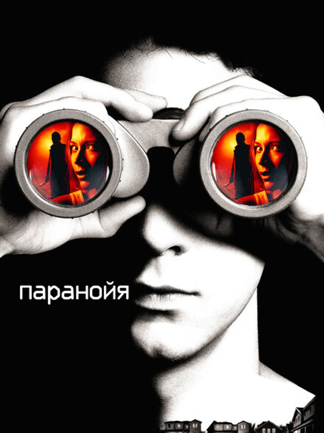 Паранойя