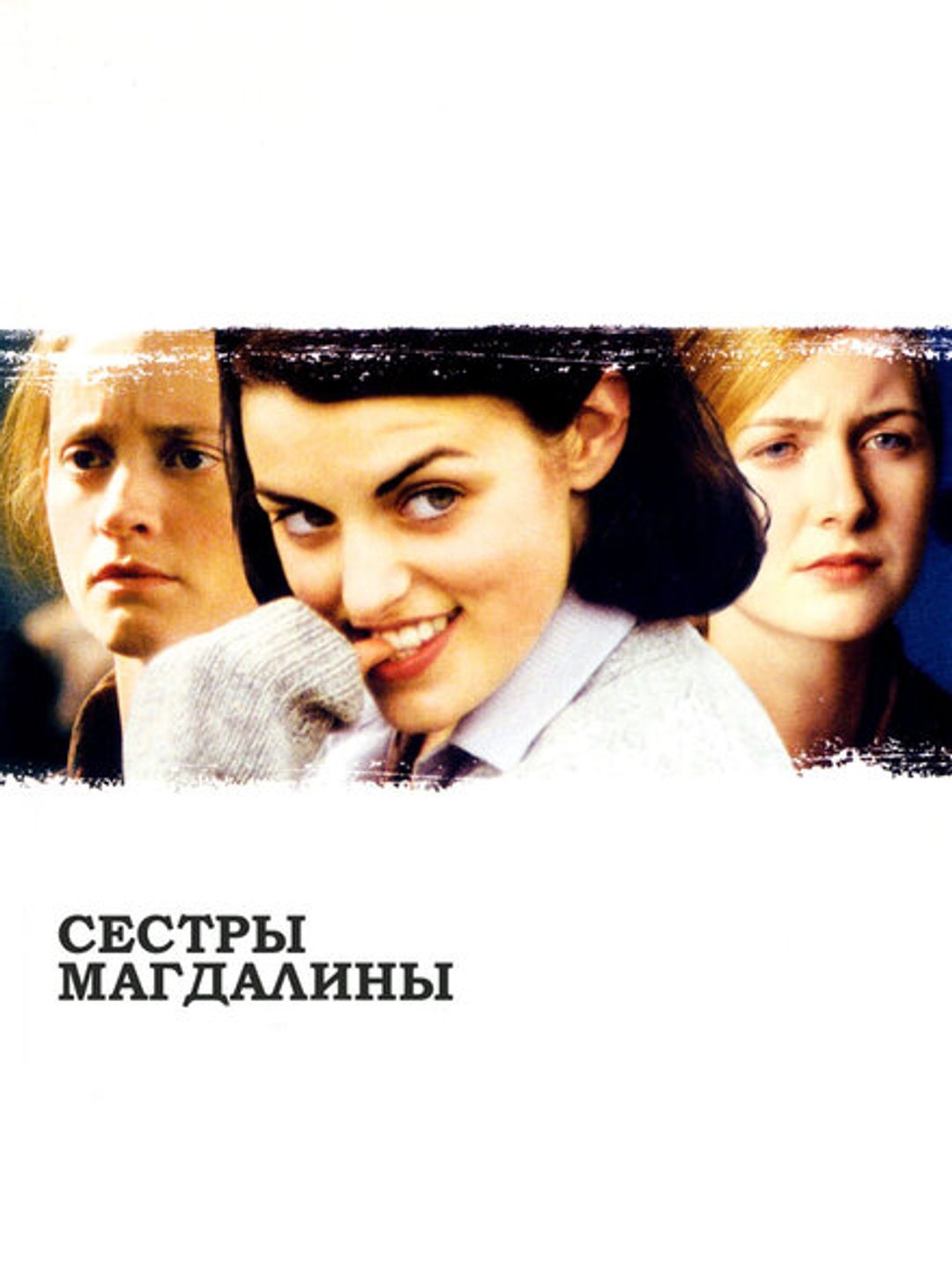 Сестры Магдалины