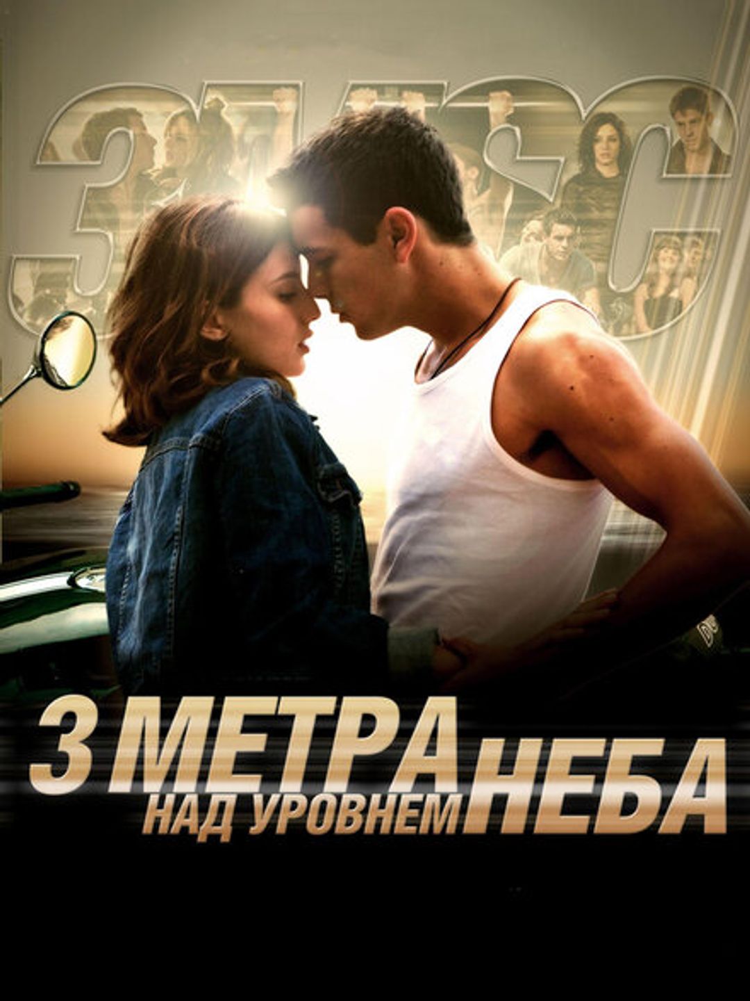 Три метра над уровнем неба