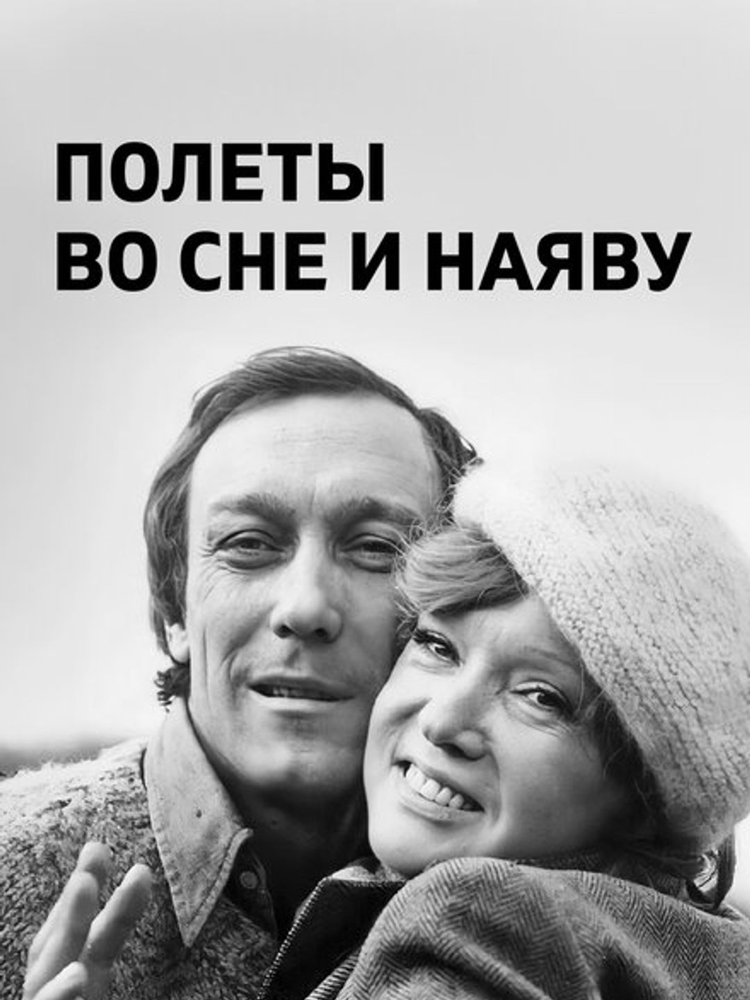 Полеты во сне и наяву