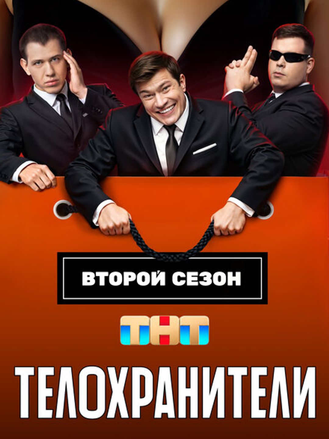 Телохранители