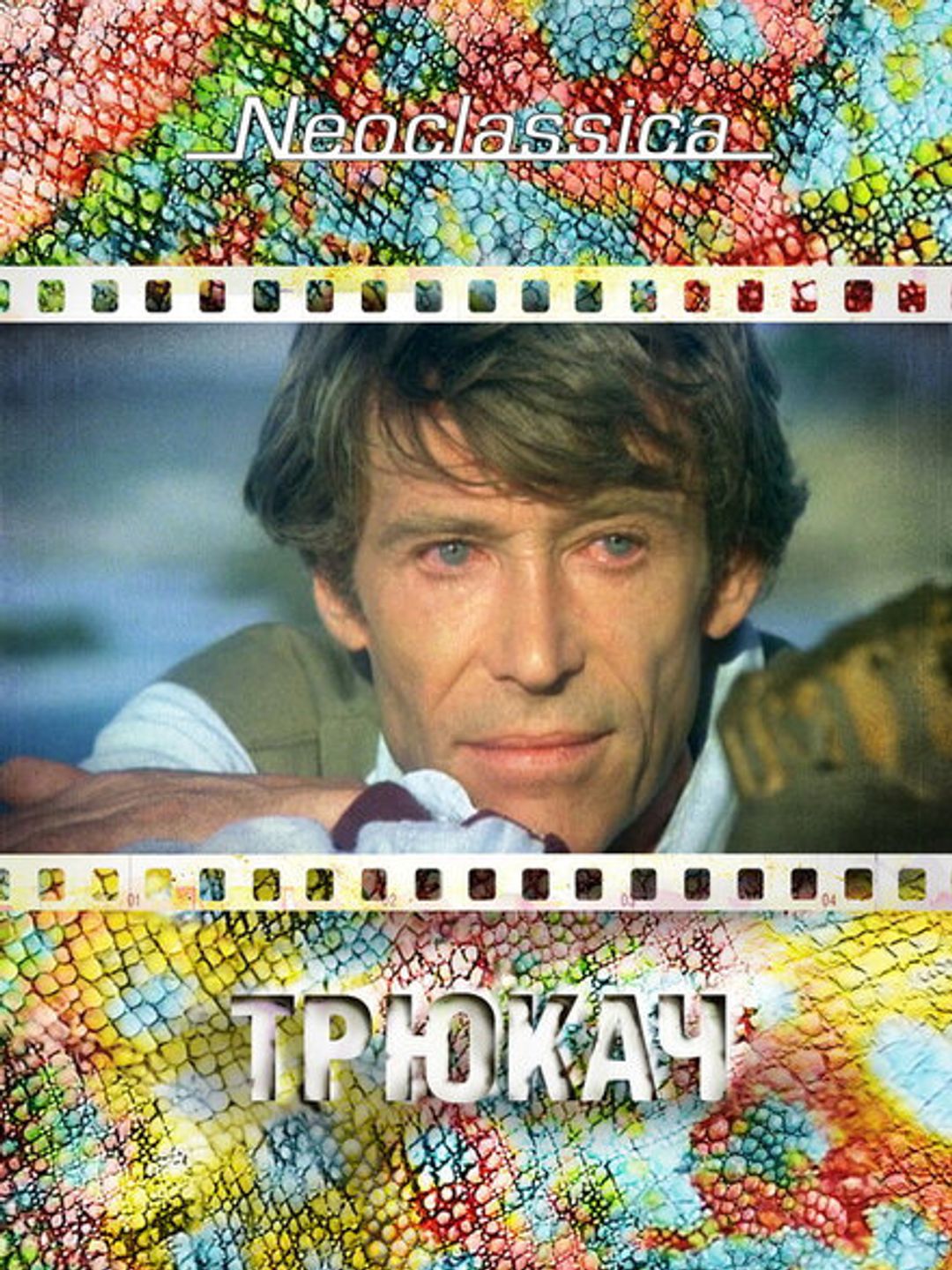 Трюкач