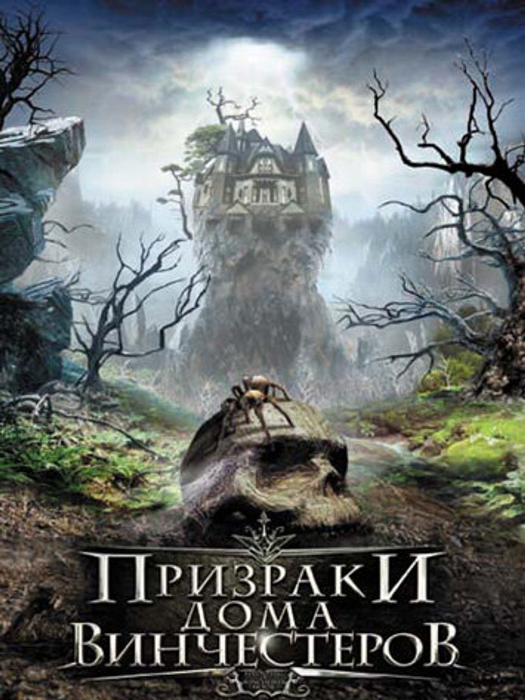 Призраки дома Винчестеров