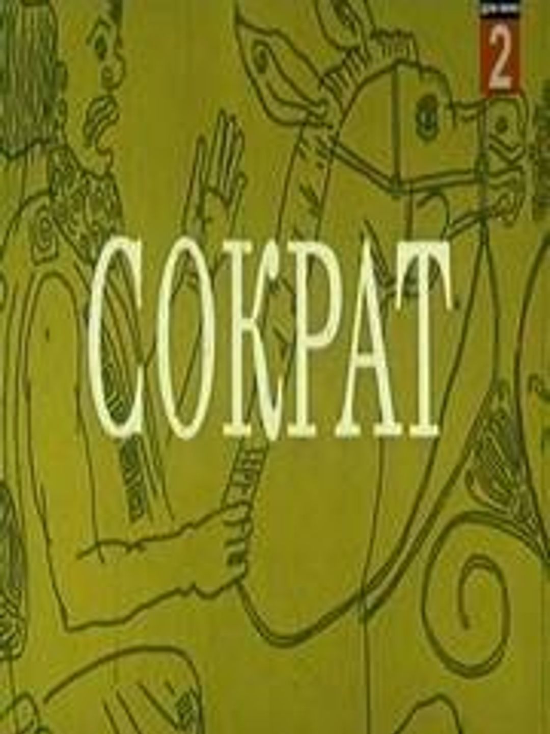 Сократ
