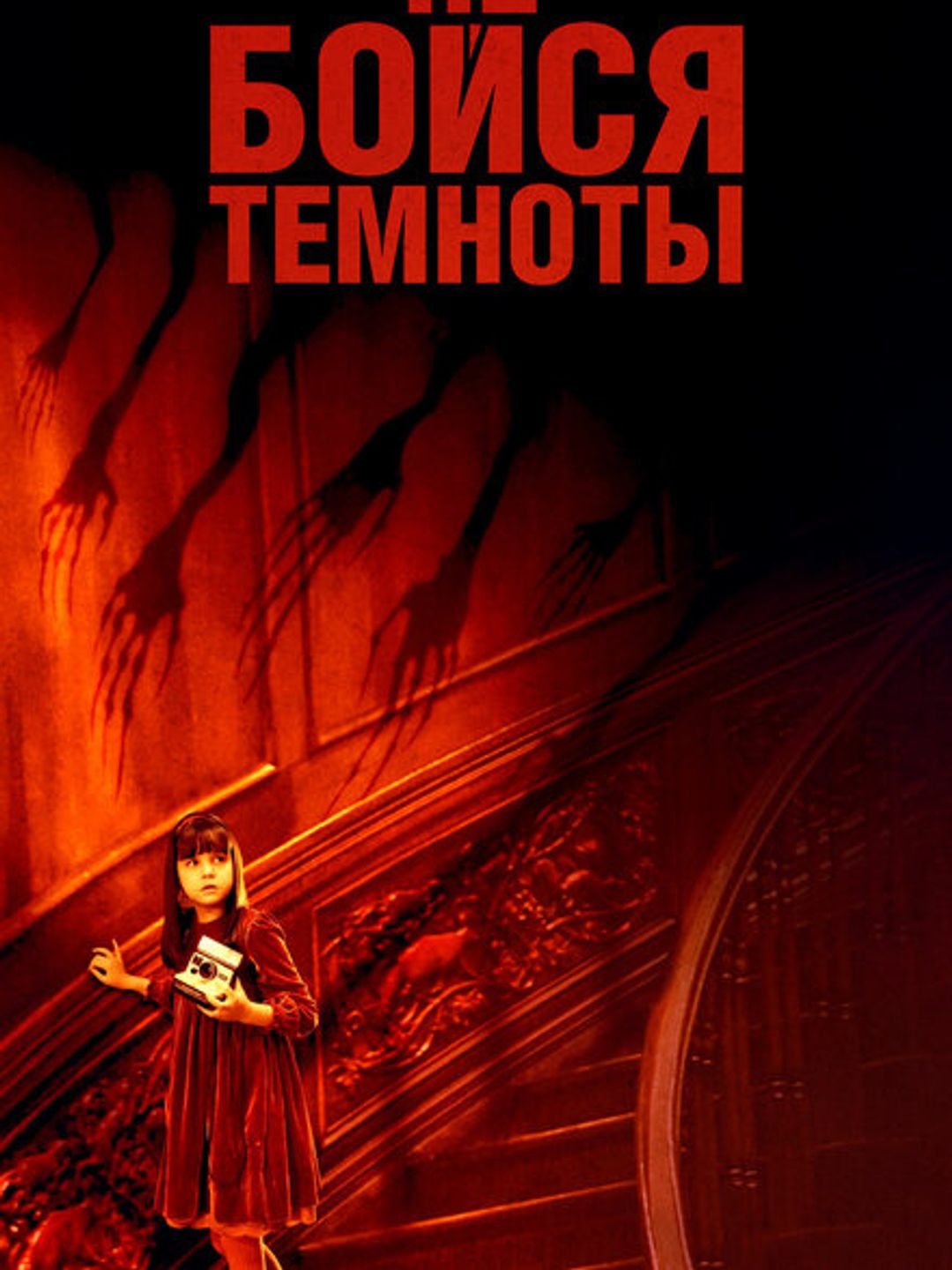 Не бойся темноты