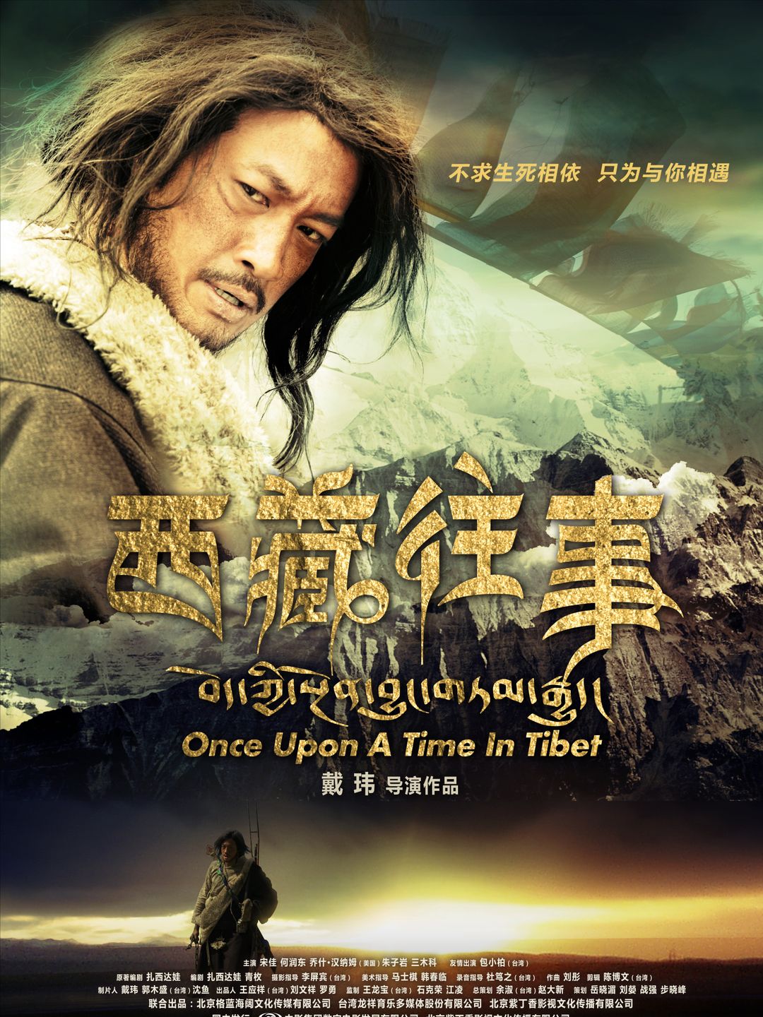 Однажды в Тибете