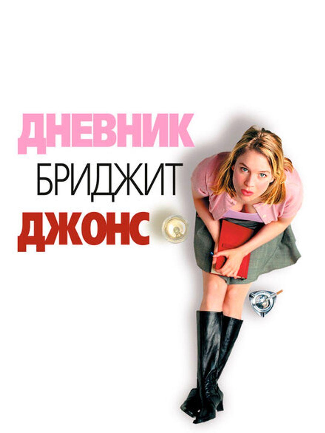 Дневник Бриджит Джонс