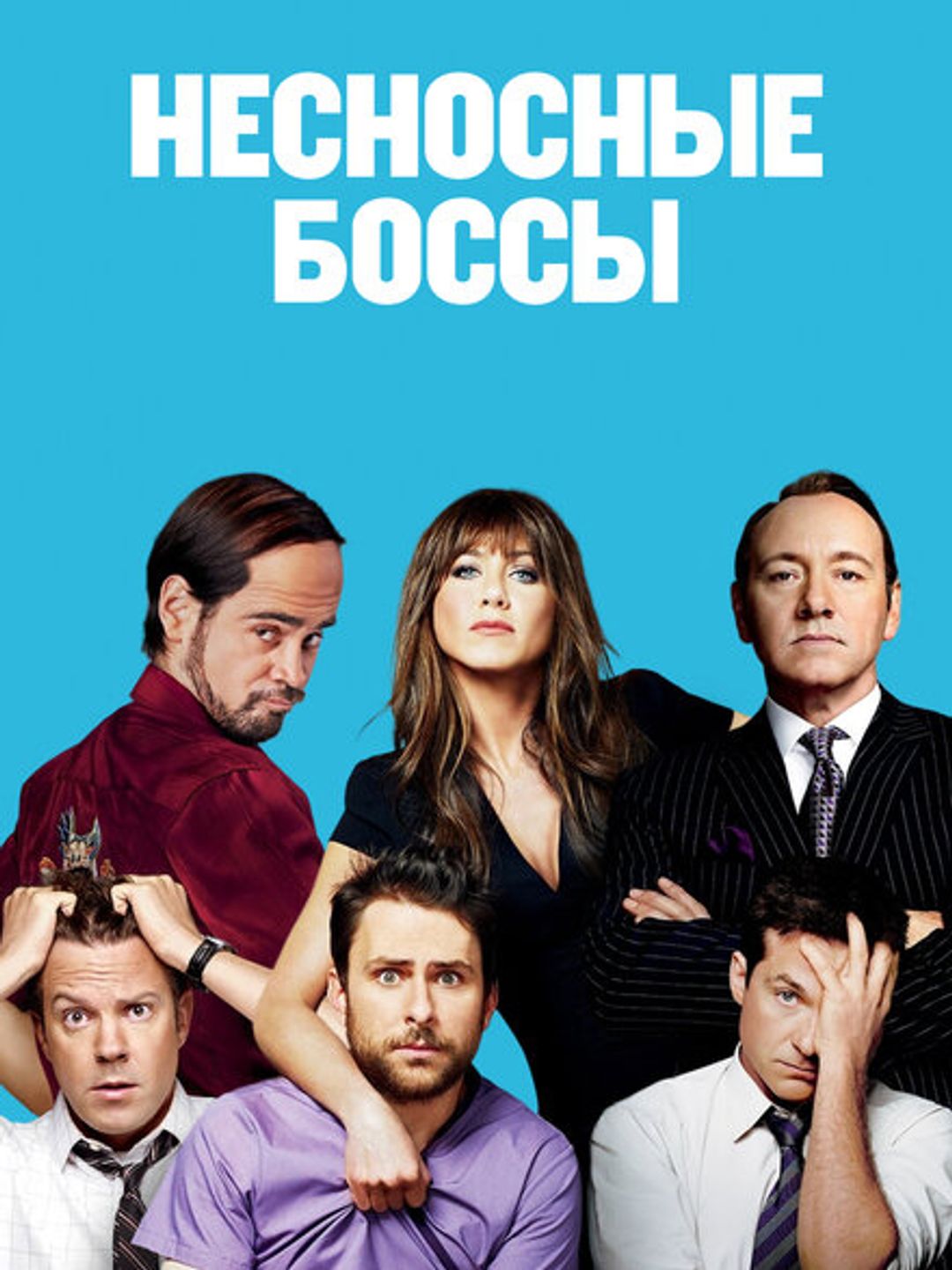 Несносные боссы