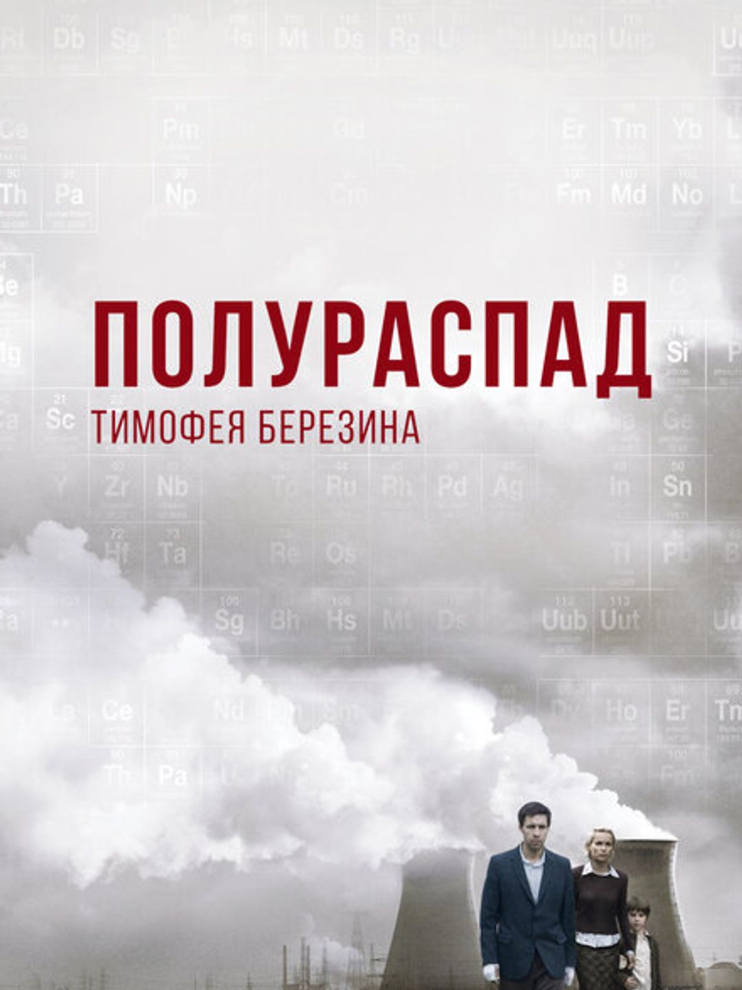 Полураспад Тимофея Березина