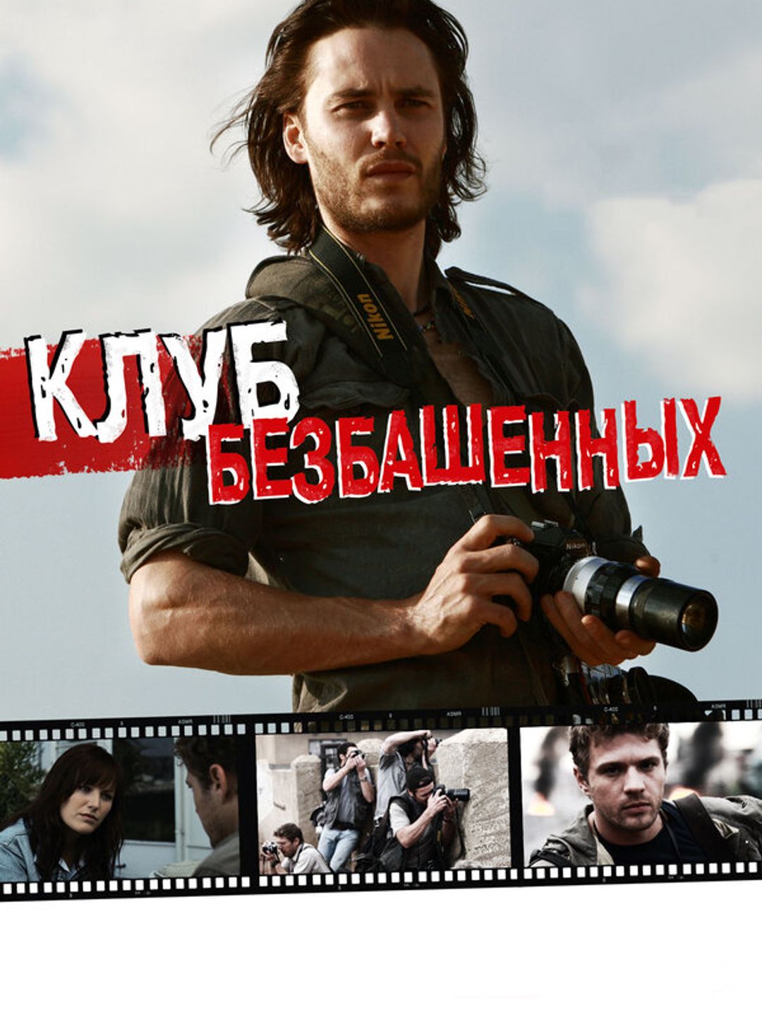 Клуб безбашенных