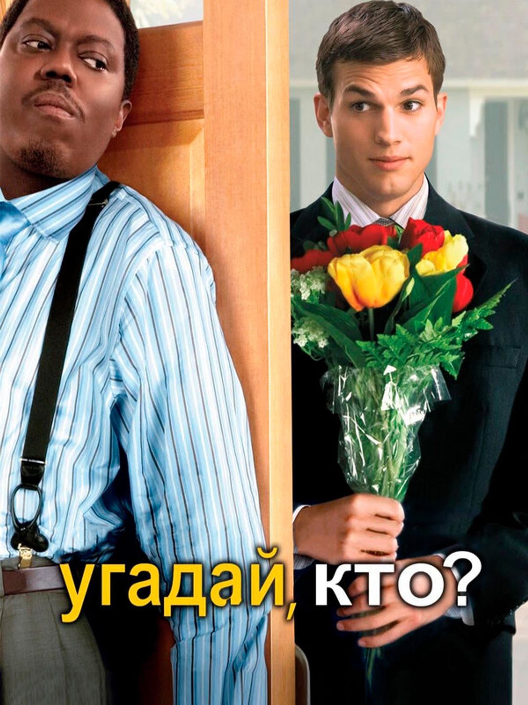 Угадай, кто?