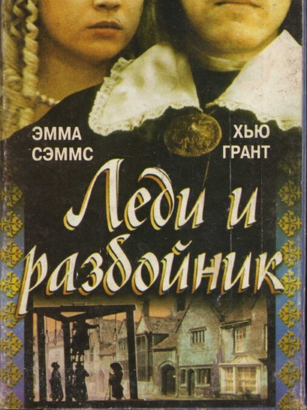 Леди и разбойник