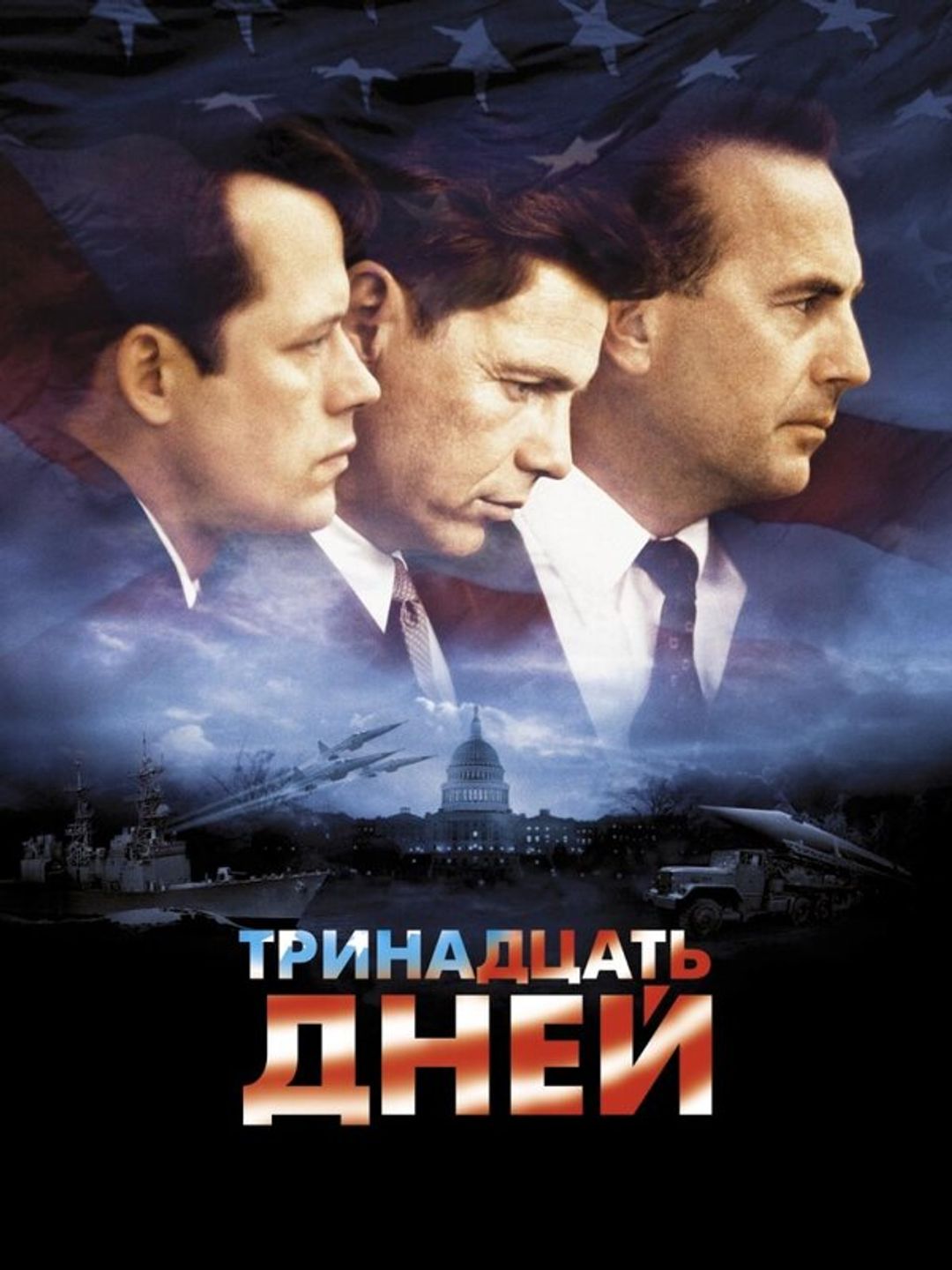 Тринадцать дней