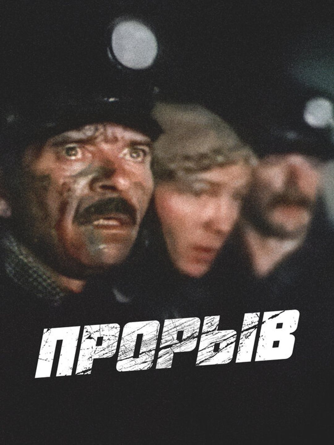 Прорыв
