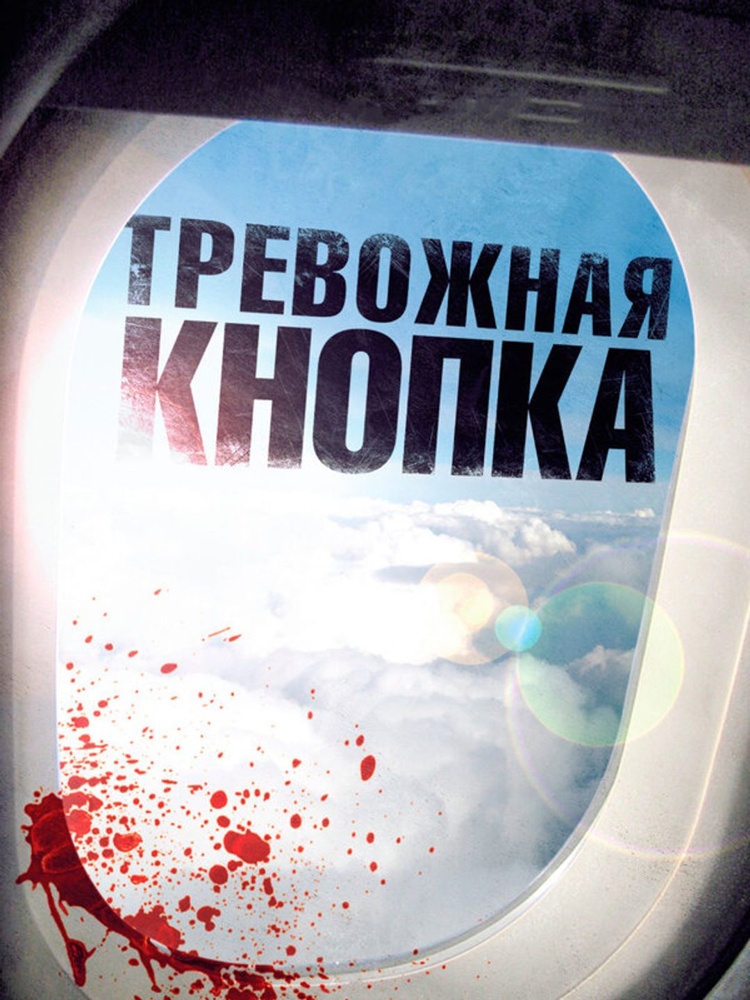 Тревожная кнопка