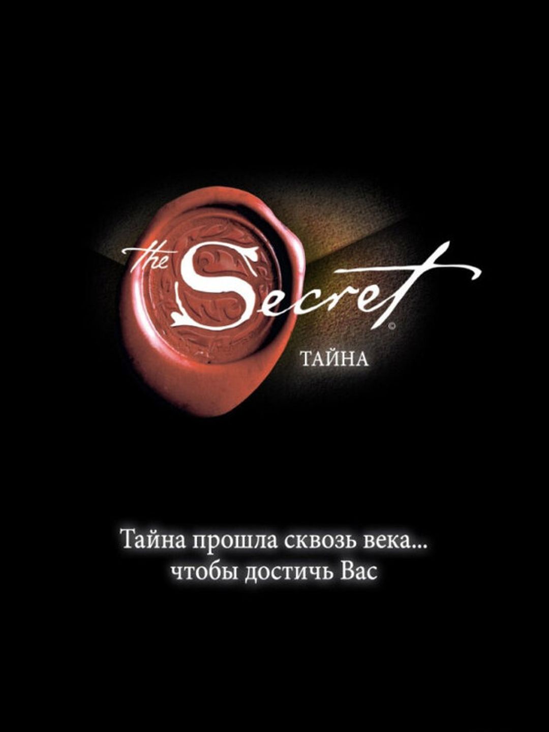 Тайна