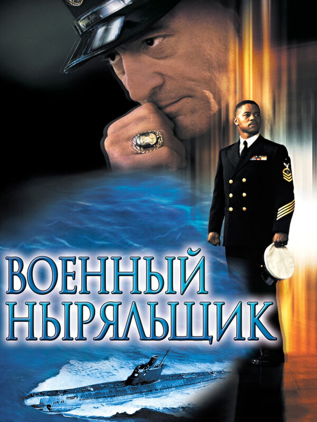 Военный ныряльщик