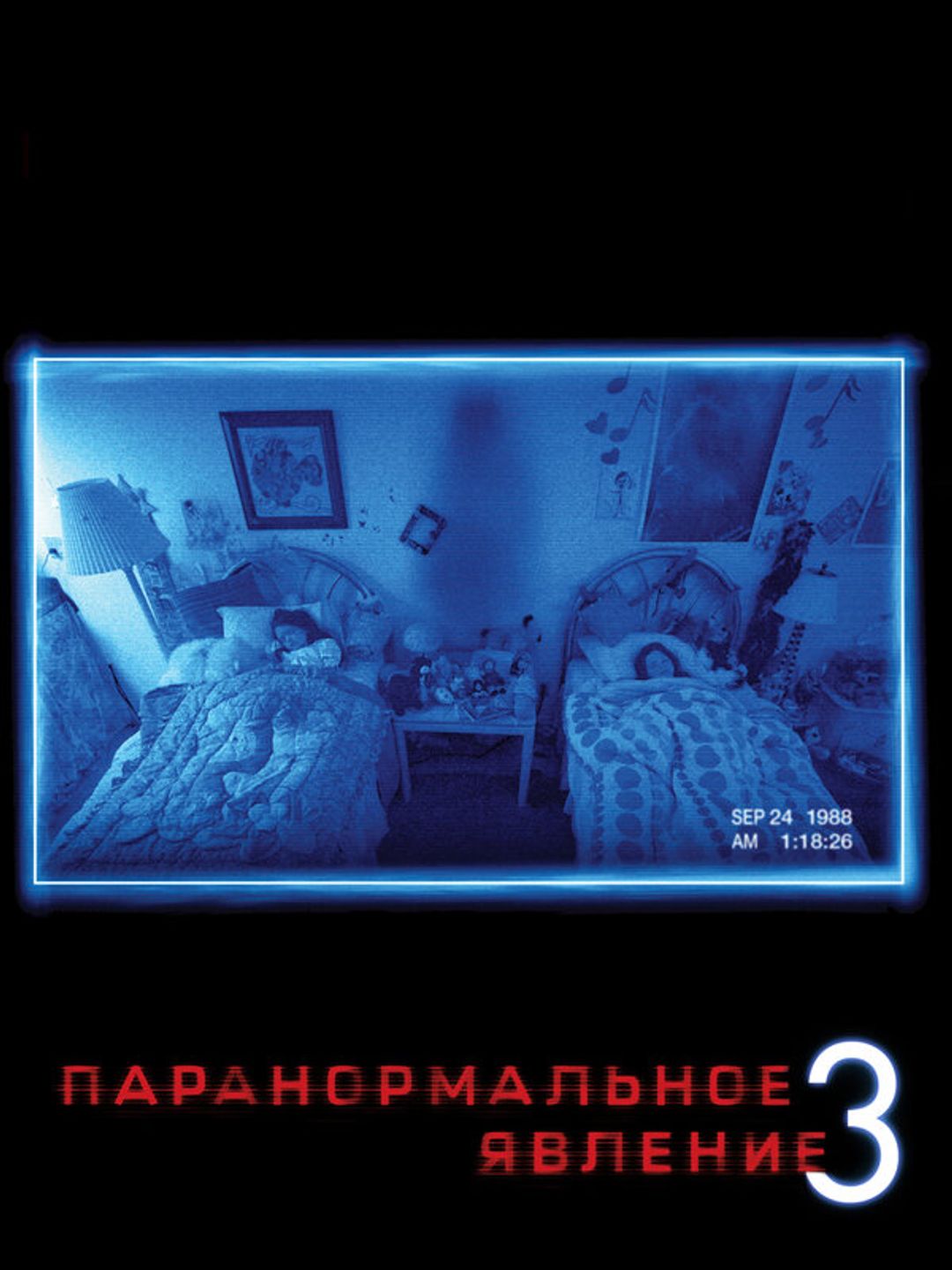 Паранормальное явление 3