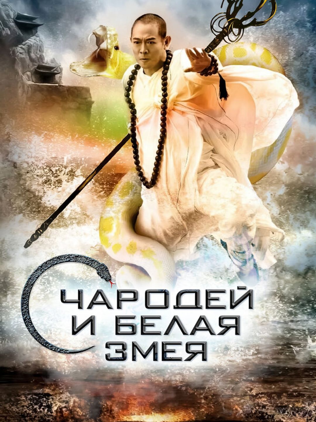 Чародей и Белая Змея