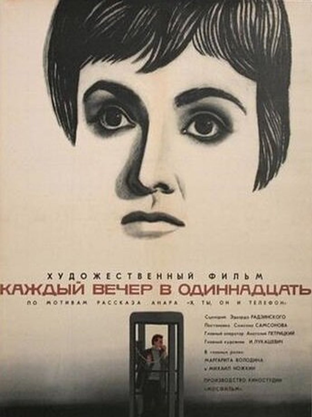 Каждый вечер в одиннадцать