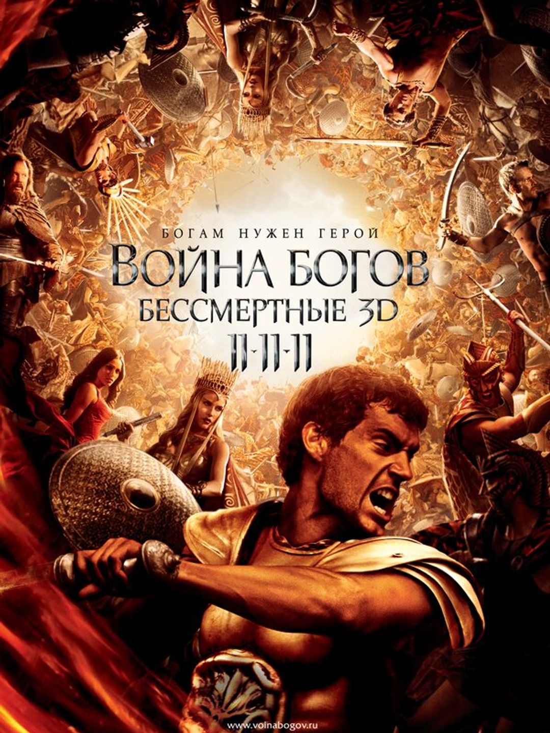 Война Богов: Бессмертные